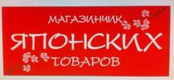 Продавец-консультант. ИП Лис. Международный Аэропорт Владивосток