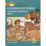 Электронный учебник по истории 5 класс. Всеобщая история история древнего мира 5 класс учебник русское слово. Учебники истории 5 класс по ФГОС. Михайловский история древнего мира. История 5 класс Всеобщая история история древнего мира.