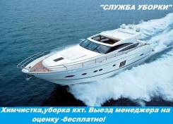 Химчистка, уборка яхт, катеров!