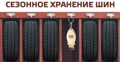 Хранение шин.
