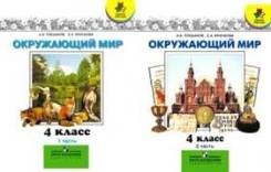 Окружающий мир. Класс: 4 класс