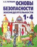 ОБЖ. Класс: 1 класс