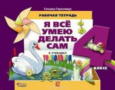 Рабочие тетради по технологии. Класс: 4 класс