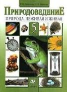 Природоведение. Класс: 5 класс