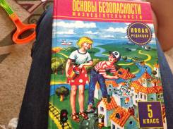 ОБЖ. Класс: 5 класс