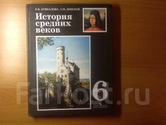 Учебник истории средних веков 6 класс агибалова