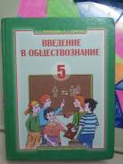 Обществознание. Класс: 5 класс