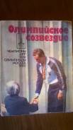 Книга Олимпийское созвездие. Про олимпийских чемпионов.