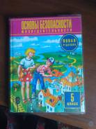 ОБЖ. Класс: 5 класс