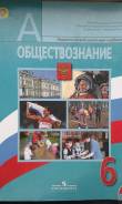 Обществознание. Класс: 6 класс