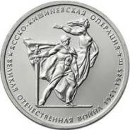 5 рублей 70 лет ВОВ -Ясско-Кишиневская операция