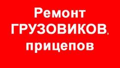 ~ Срочный ~ Ремонт грузовиков, прицепов, подогревателей Webasto