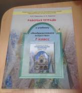 Рабочие тетради по изобразительному искусству. Класс: 7 класс