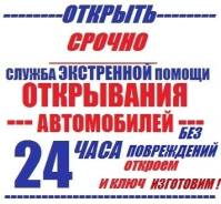 Вскрытие автомобилей.