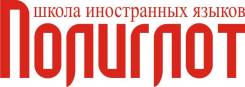 Преподаватель английского языка. ЧОУ ДО Школа иностранных языков "Полиглот". Ул.Пролетарская 72, ул.Ленина, 56, ул.Ушакова, 24а