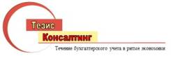 Помощник бухгалтера. ООО "Тезис Консалтинг". Улица Русская 94 (район 2-я речка)