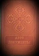 Обложки для автодокументов.