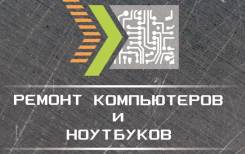 Ремонт ноутбуков.