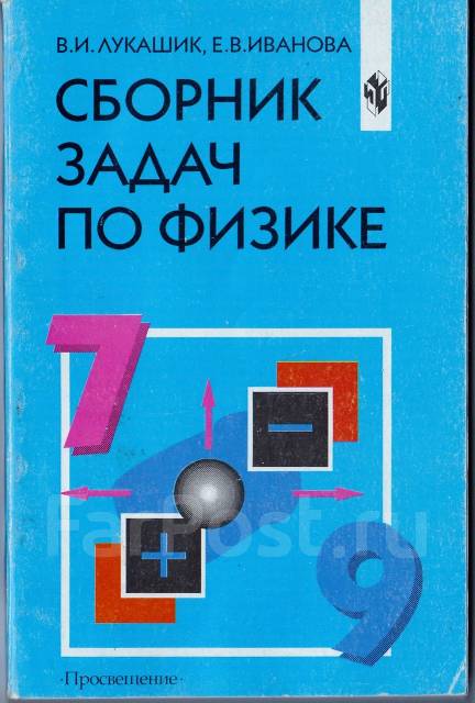 Задачник гара. Сборник задач по физике. Сборник задач по физике 7 класс. Лукашик Иванова сборник задач. Физика сборник задач 7-9