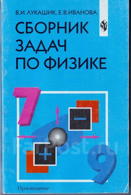 Сборник задач по физике. Сборник задач по физике 7 класс. Лукашик Иванова сборник задач. Физика сборник задач 7-9.