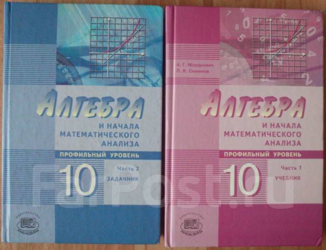 Учебник алгебра 10 класс мордкович профильный. Алгебра 10-11 класс мордкович учебник задачник базовый уровень. Мордкович семенов 10 класс алгебра профильный уровень. Алгебра и начала математического анализа 10 класс учебник. Мордкович семенов 10 класс алгебра профильный уровень.