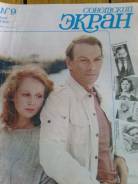Продам журналы "Советский экран" 1985 г.