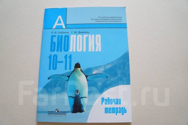 Биология 11 Класс Учебник Автор:Саблина О.В., Дымшиц Г.М - holywritmaryland