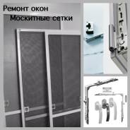 Ремонт окон. Резиновый уплотнитель. Замена стеклопакета. Москитные сетки.