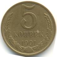 5 копеек 1991 год. СССР.