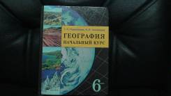 География. Класс: 6 класс