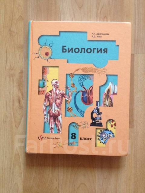 Биология 9 класс драгомилов маш. Биология 8 класс драгомилов ФГОС. Биология 8 класс учебник драгомилов. Учебник по биологии 8 класс драгомилов маш 2010. Биология драгомилов 9 класс учебник ст 174.