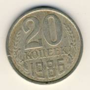 20 копеек 1986год.