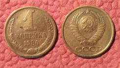1 копейка 1984г.