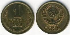1 копейка 1986г.