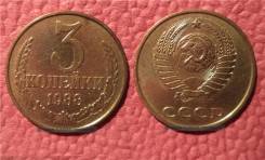 3 копейки 1988г.