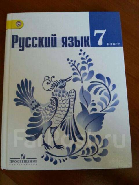 Книга по русскому 7. М.Т. Баранов, т.а. ладыженская, л.а. Тростенцова. Ладыженская т. а. , Баранов Михаил Трофимович , Тростенцова л. а.. Учебник м.т Баранова. Т.А. Ладыженской, м.т. Баранова, л.а. Тростенцовой.