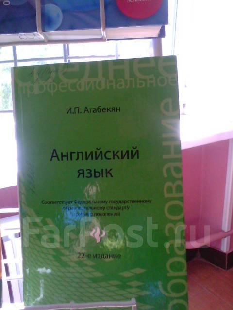 Учебник по английскому агабекян 10 11. Учебник английского агабекян среднее профессиональное образование. И П агабекян английский язык. Английский язык и.п агабекян 19 издание. Английский для технических вузов агабекян.