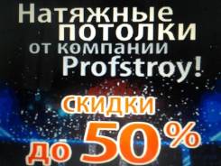Натяжной потолок со скидкой 50% всего за 200р 1кв. м. Звони. Акция длится до 31 мая