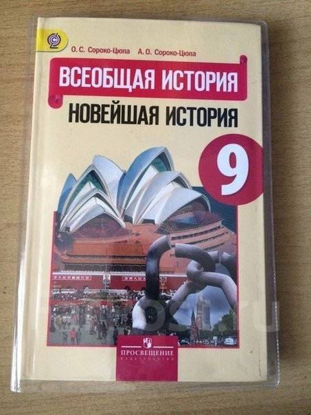 история всеобщая 9 класс учебник