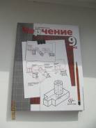 Черчение, инженерная графика. Класс: 9 класс