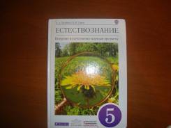 Естествознание. Класс: 5 класс