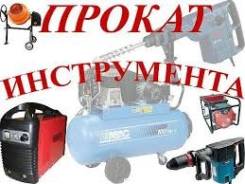 Прокат, аренда инструмента.