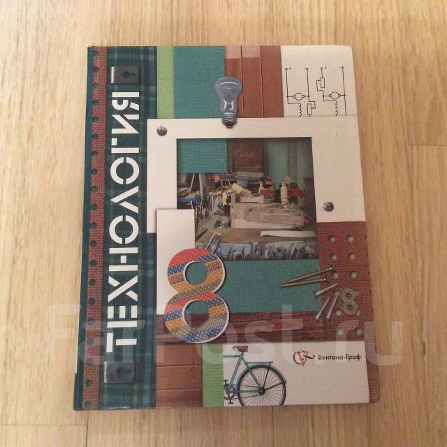 Симоненко технология 8. Учебник по технологии 8 класс Симоненко Вентана Граф. Технология Симоненко Электов Гончаров. Технология 8 класс Вентана Граф Гончаров Елисеева Симоненко. Книга по технологии 8 класс Симоненко.