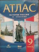 Атласы по истории. Класс: 9 класс