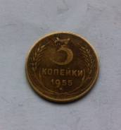 3 копейки 1955г