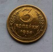 3 копейки 1956г