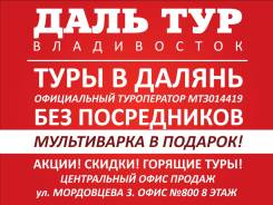 Далянь. Экскурсионный тур. Горящие Туры в Далянь! Акция! Экскурсии! Питание! Подарок Мультиварка!