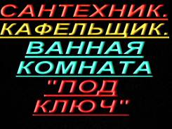 Услуги сантехников.