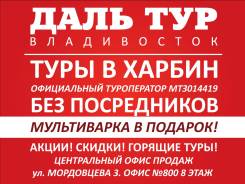 Харбин. Экскурсионный тур. Горящие Туры в Харбин! Акция! Экскурсии! Питание! Подарок Мультиварка!