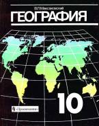 География. Класс: 10 класс